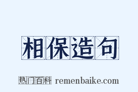 相保造句是什么意思的图片